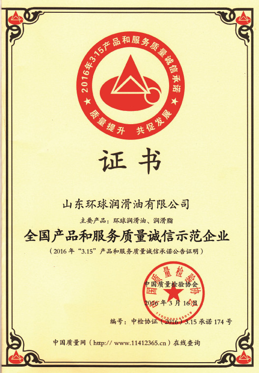 全國產(chǎn)品和服務(wù)質(zhì)量誠信示范企業(yè)